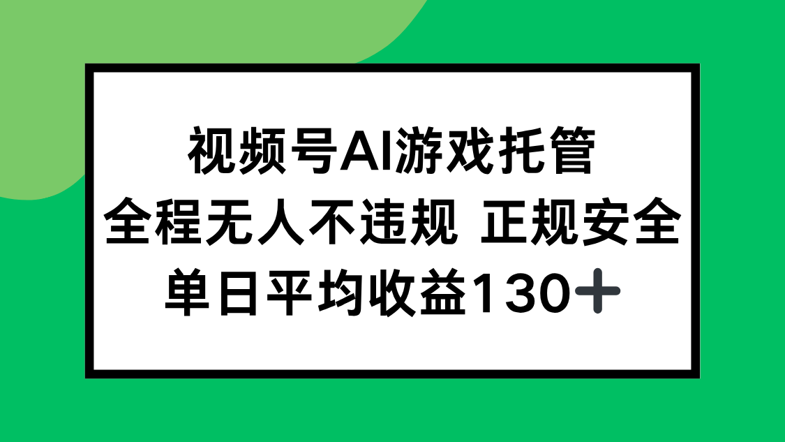 视频号AI游戏托管，全程无人不违规 正规安全，单日平均收益130+-初遇