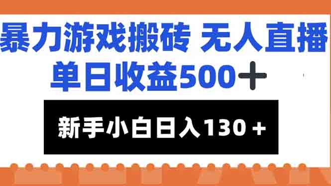 暴力游戏搬砖无人直播,单日收益500+,新手小白也能日入100+-初遇