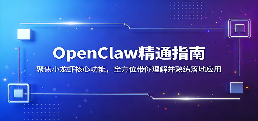 OpenClaw精通指南：聚焦小龙虾核心功能，全方位带你理解并熟练落地应用-初遇