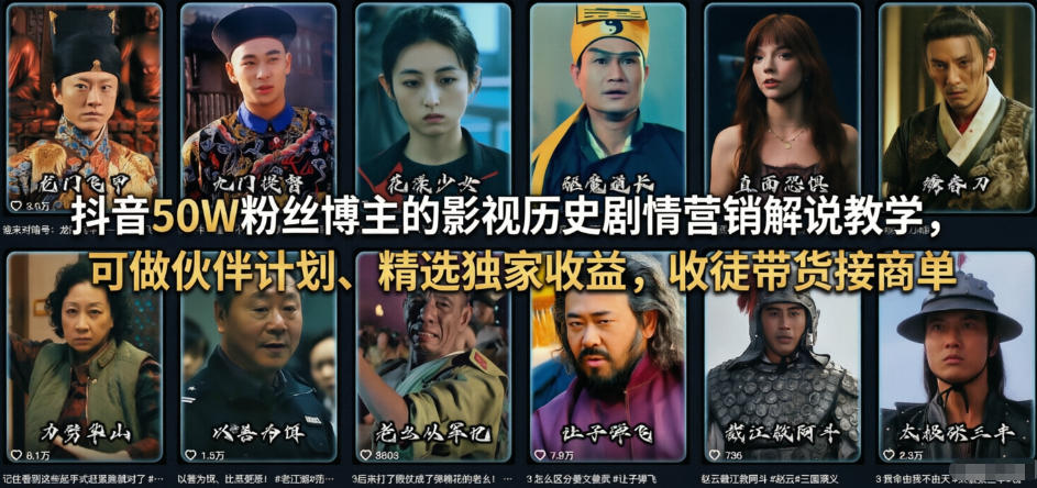 抖音50W粉丝博主的影视历史剧情营销解说教学，可做伙伴计划、精选独家收益，收徒带货接商单-初遇