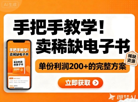 手把手教学!在小红书卖稀缺电子书,单份利润2张+的完整方案-初遇