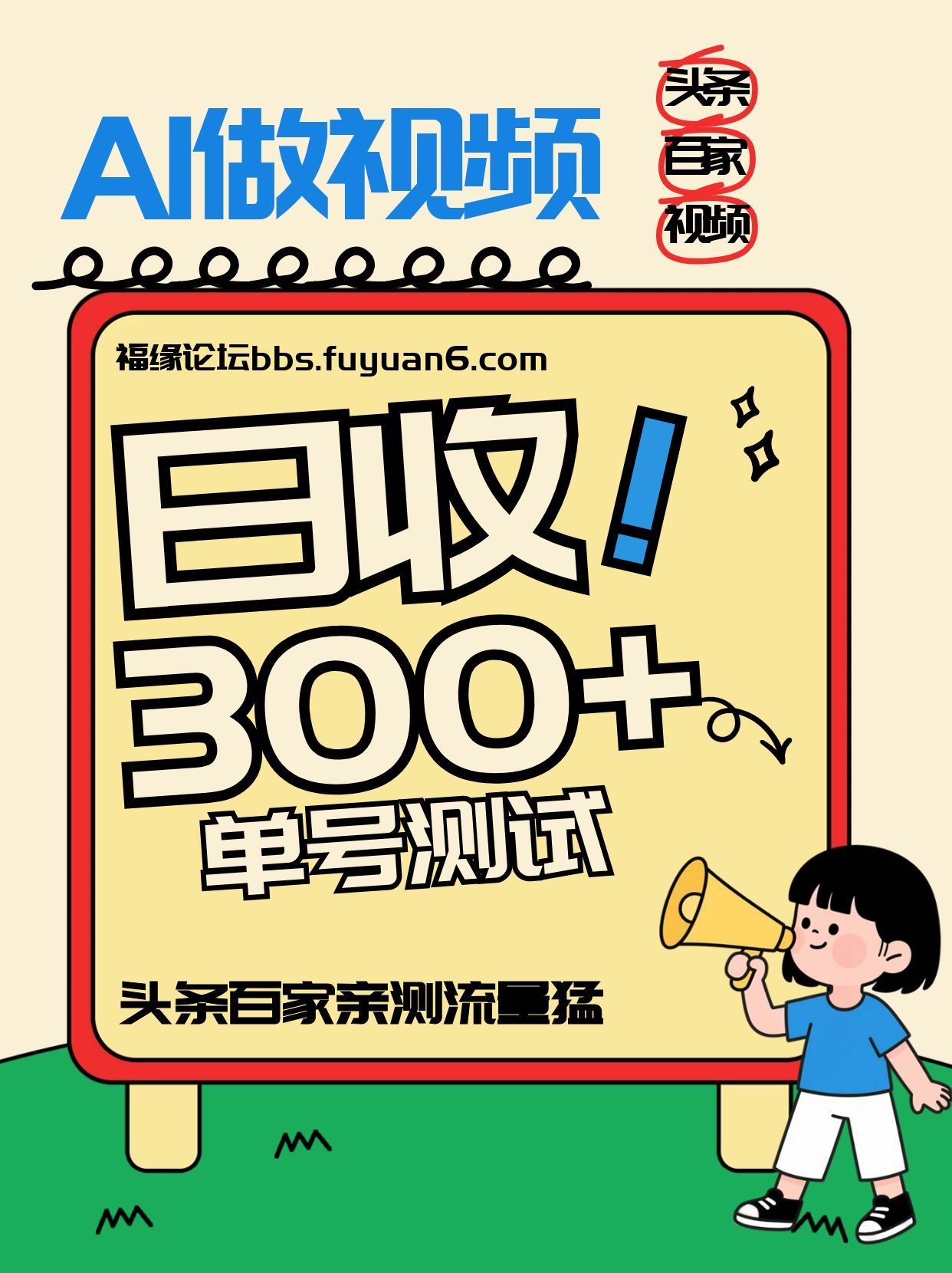 头条+百家+视频号(2026-AI玩法)，单号每天收入几百元，新号亲测流量猛！-初遇