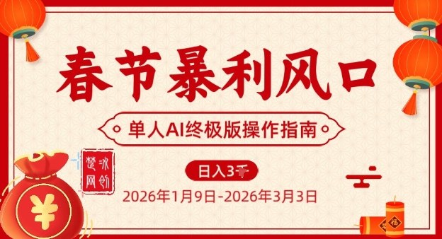 春节暴利风口项目，单人AI落地翻身终极版实操-初遇