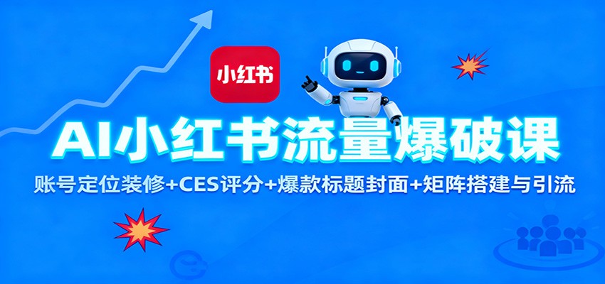 AI小红书流量爆破课：账号定位装修+CES 评分+爆款标题封面+矩阵搭建与引流-初遇