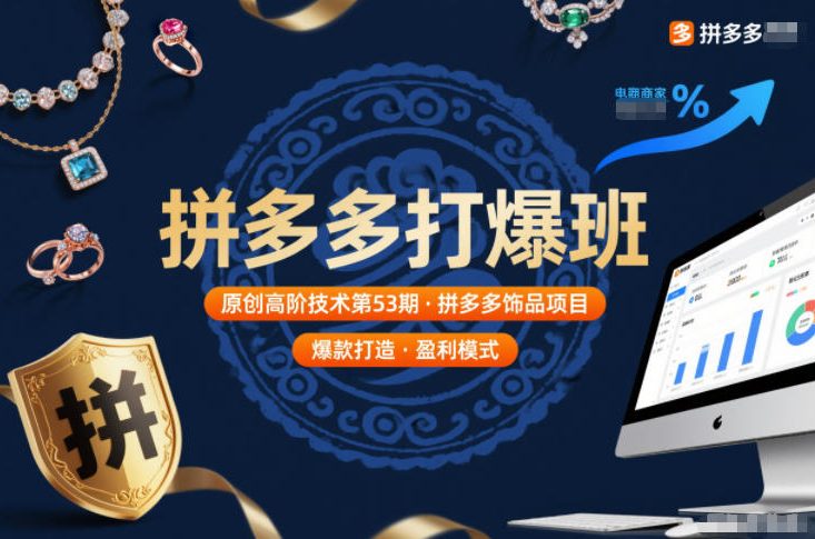 拼多多打爆班原创高阶技术第53期，拼多多饰品项目-初遇