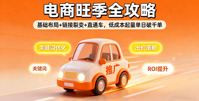 2025电商旺季全攻略,基础布局+链接裂变+直通车,低成本起量单日破千单-初遇
