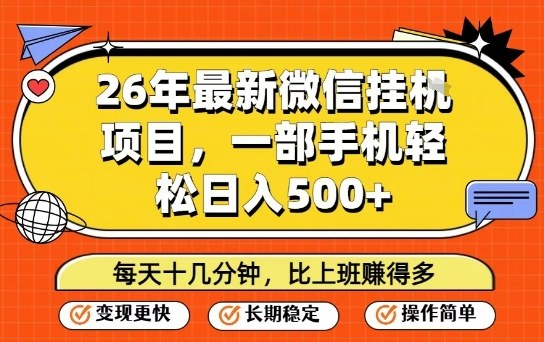 26年最新微信挂G项目，每天十多分钟就够了，一部手机，轻松日入5张【揭秘】-初遇