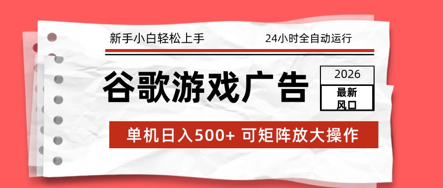 2026最新谷歌游戏广告 单机日入500+ 24小时全自动运行，新手小白轻松玩转-初遇