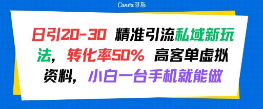 日引 20-30 精准引流私域新玩法,转化率50% 高客单虚拟资料,小白一台手机就能做-初遇