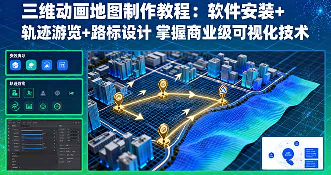 三维动画地图制作教程:软件安装+轨迹游览+路标设计 掌握商业级可视化技术-初遇