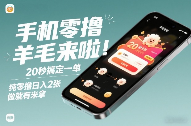 手机零撸薅羊毛来啦！20秒搞定一单，纯零撸日入2张，做就有米拿【揭秘】-初遇