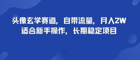 头像玄学赛道,自带流量,月入2W,适合新手操作,长期稳定项目-初遇