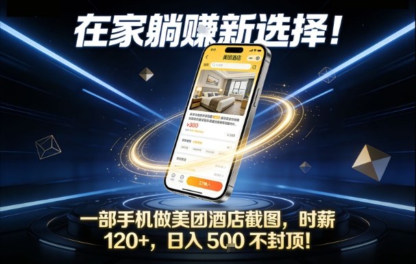 在家躺賺新选择，一部手机做美团酒店截图，时薪120+，日入5张不封顶【揭秘】-初遇