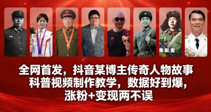 全网首发，抖音某博主传奇人物故事科普视频制作教学，数据好到爆，涨粉+变现两不误-初遇