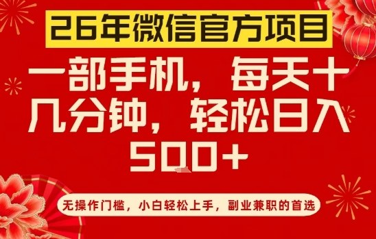 26年微信官方项目，无操作门槛，只需一部手机，轻松日入5张【揭秘】-初遇