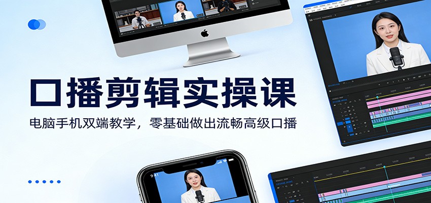 口播剪辑实操课：电脑手机双端教学，零基础做出流畅高级口播-初遇