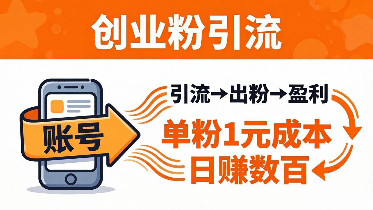 日引50+独家创业粉引流课：1个账号即可开干，单粉1元成本，日赚数百出粉盈利-初遇