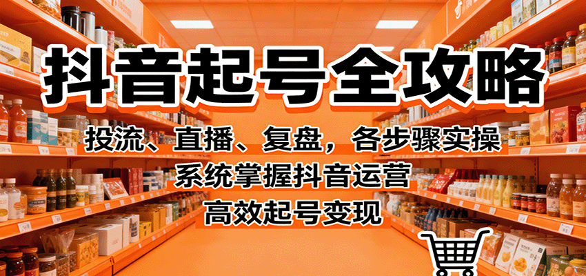 抖音起号全攻略,投流、直播、复盘,各步骤实操,系统掌握抖音运营,高效起号变现-初遇