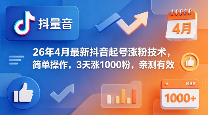 26年4月最新抖音起号涨粉技术，简单操作，3天涨1000粉，亲测有效-初遇