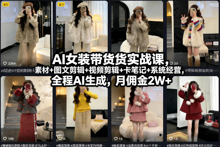 AI女装带货实战课，起号+素材+图文剪辑+视频剪辑+卡笔记+系统经营，全程AI生成，月佣金2W+-初遇