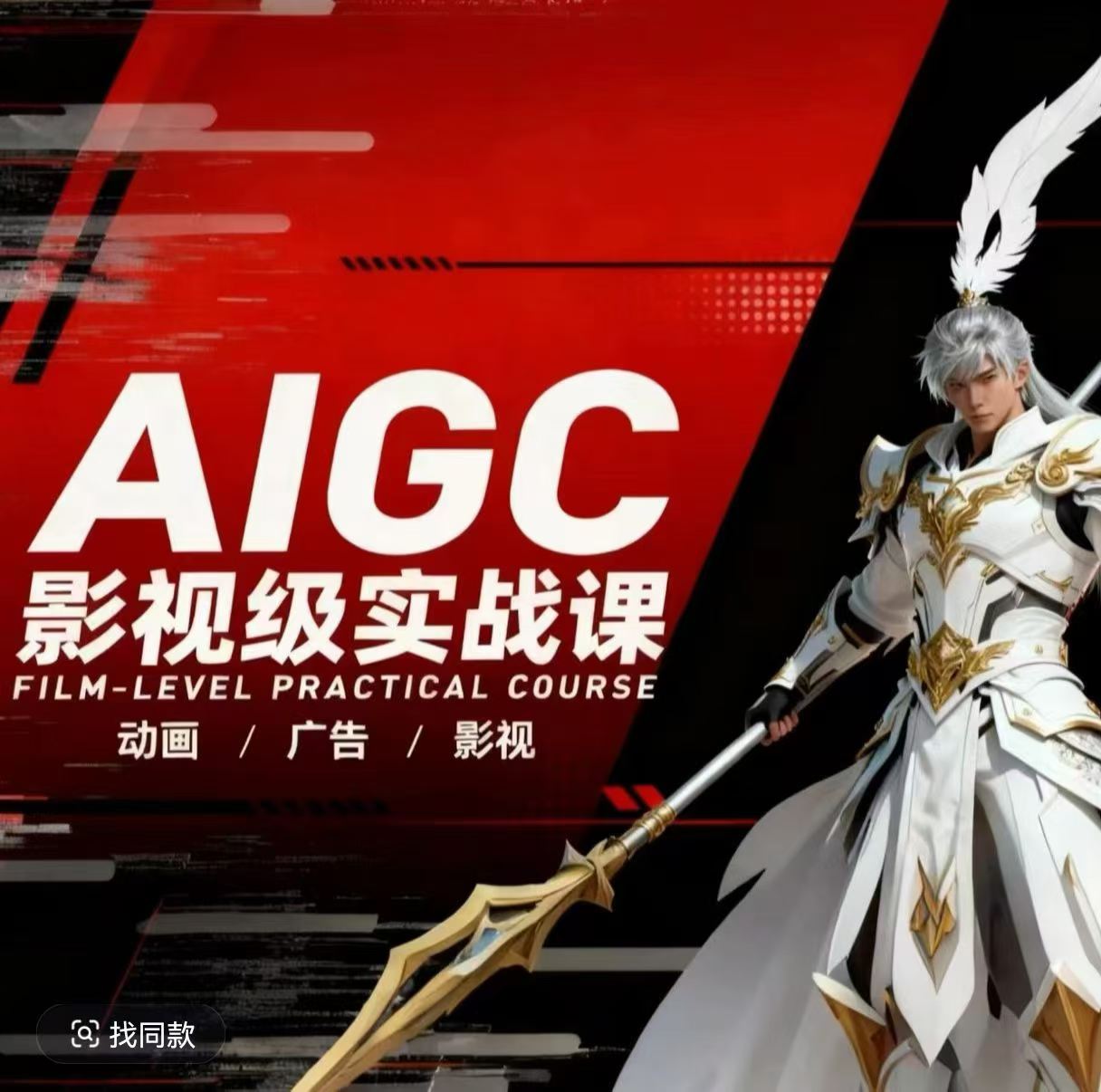 AIGC影视级实战课，动画-广告-影视，​商业落地攻略+影视案例拆解-初遇