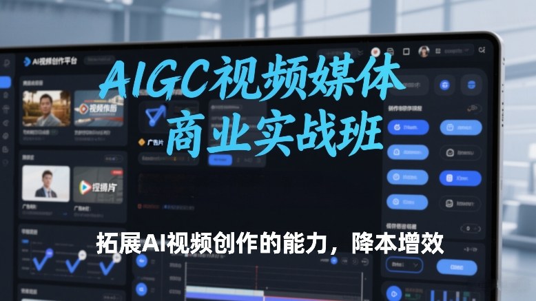AIGC视频媒体商业实战班，拓展AI视频创作的能力，降本增效-初遇