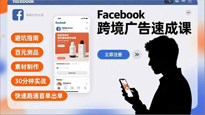 Facebook跨境广告速成课，避坑指南、百元测品、素材制作，30分钟实战，快速跑通首单出单-初遇