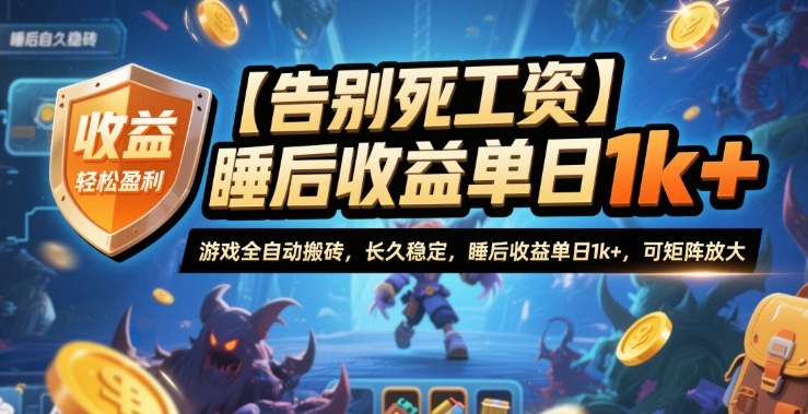 【告别死工资】游戏全自动搬砖,长久稳定,睡后收益单日1k+,可矩阵放大【揭秘】-初遇