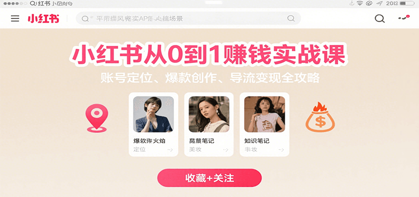 小红书从0到1赚钱实战课:账号定位、 爆款创作 、导流变现全攻略-初遇