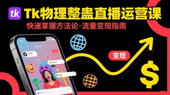 Tk物理整蛊直播跨境运营：快速掌握整蛊类直播的运营方法论，实现流量变现-初遇