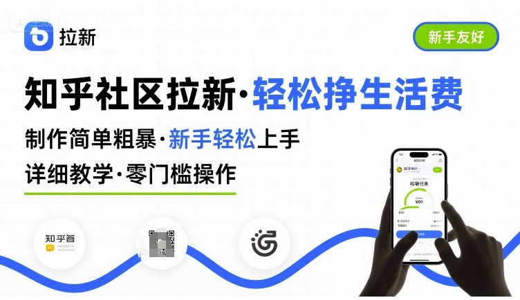 知乎社区拉新，制作简单粗暴，新手轻松上手，详细教学，轻松挣取生活费-初遇