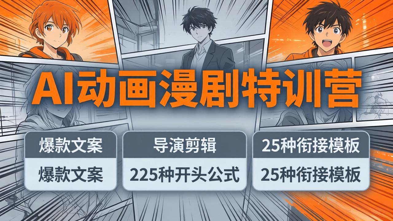 AI动画漫剧特训营：爆款文案+导演剪辑：225种开头公式+25种衔接模板，两小时剪电影级大片-初遇