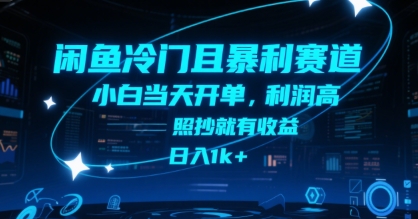 闲鱼冷门且暴利赛道，小白当天开单，利润高，照抄就有收益，日入1k+【揭秘】-初遇