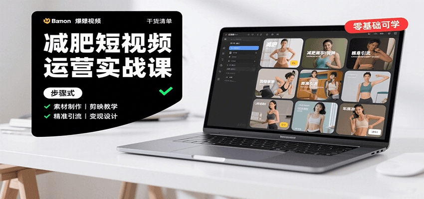 减肥短视频运营实战课:含素材制作、剪映教学,讲精准引流、变现设计与内容模板技巧-初遇