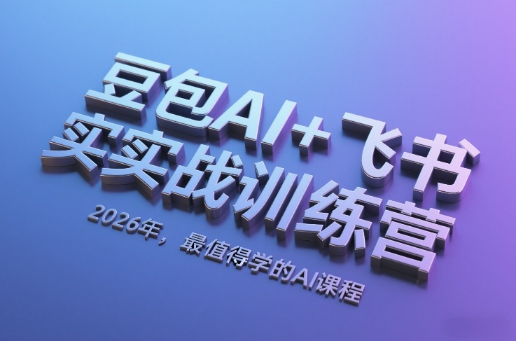 豆包AI+飞书实战训练营，2026年，最值得学的AI课程-初遇