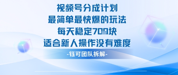 视频号分成计划最简单最快爆的玩法每天稳定7张适合新人操作没有难度-初遇