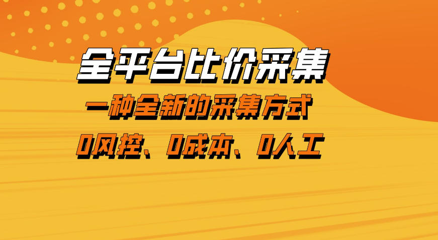 全平台比价采集，一个稳定的数据采集项目，区别于传统的玩法不风控，零成本操作【揭秘】-初遇
