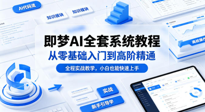 即梦AI全套系统教程，从零基础入门到高阶精通，全程实战教学，小白也能快速上手-初遇