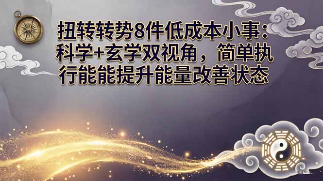 某付费文章:扭转运势8件低成本小事:科学+玄学双视角,简单执行就能提升能量改善状态-初遇