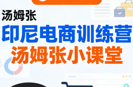 Jack老师·印尼电商训练营+汤姆张小课堂-初遇