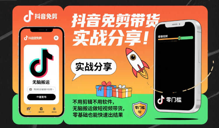 抖音免剪带货实战分享,不用剪辑不用软件,无脑搬运做短视频带货,零基础也能快速出结果-初遇