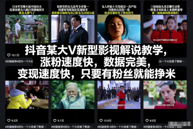 抖音某大V新型影视解说教学,涨粉速度快,数据完美,变现速度快,只要有粉丝就能挣米-初遇
