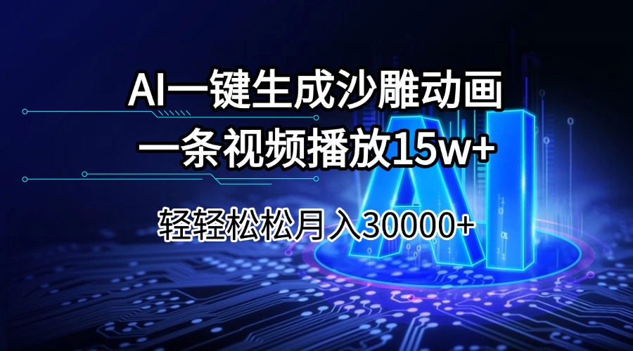 AI一键生成沙雕动画一条视频播放15Wt轻轻松松月入30000+-初遇