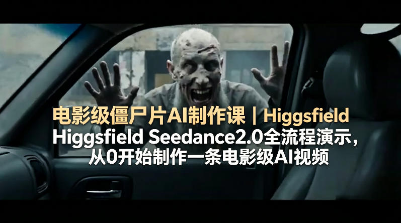 电影级僵尸片AI制作课｜Higgsfield Seedance2.0全流程演示，从0开始制作一条电影级AI视频-初遇