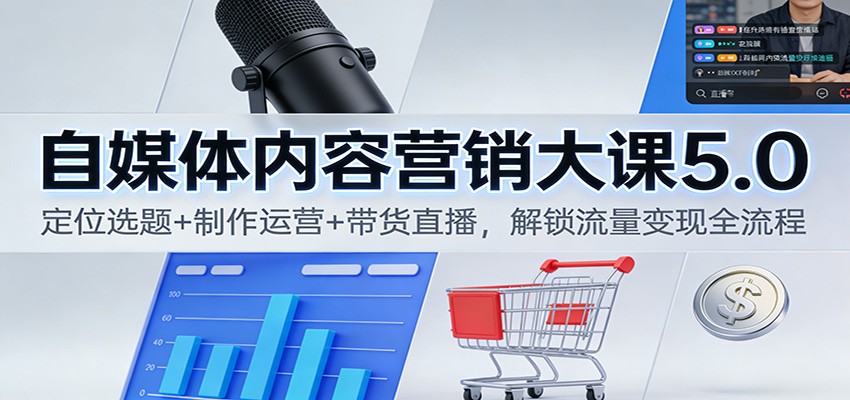 自媒体内容营销大课5.0：定位选题+制作运营+带货直播，解锁流量变现全流程-初遇