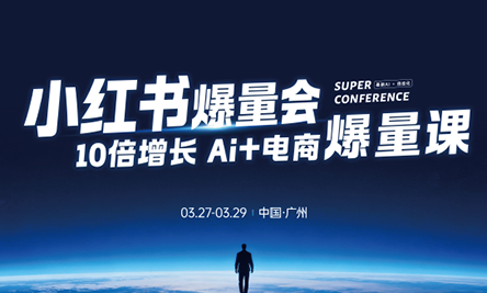 戴小胖·小红书爆量会3月27-29号广州线下课(音频+字幕)-初遇