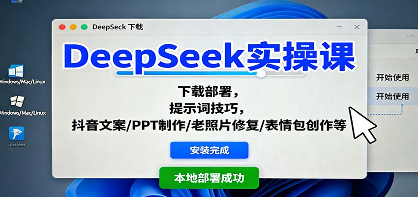 DeepSeek实操课：下载部署，提示词技巧，抖音文案/PPT制作/老照片修复/表情包创作等-初遇