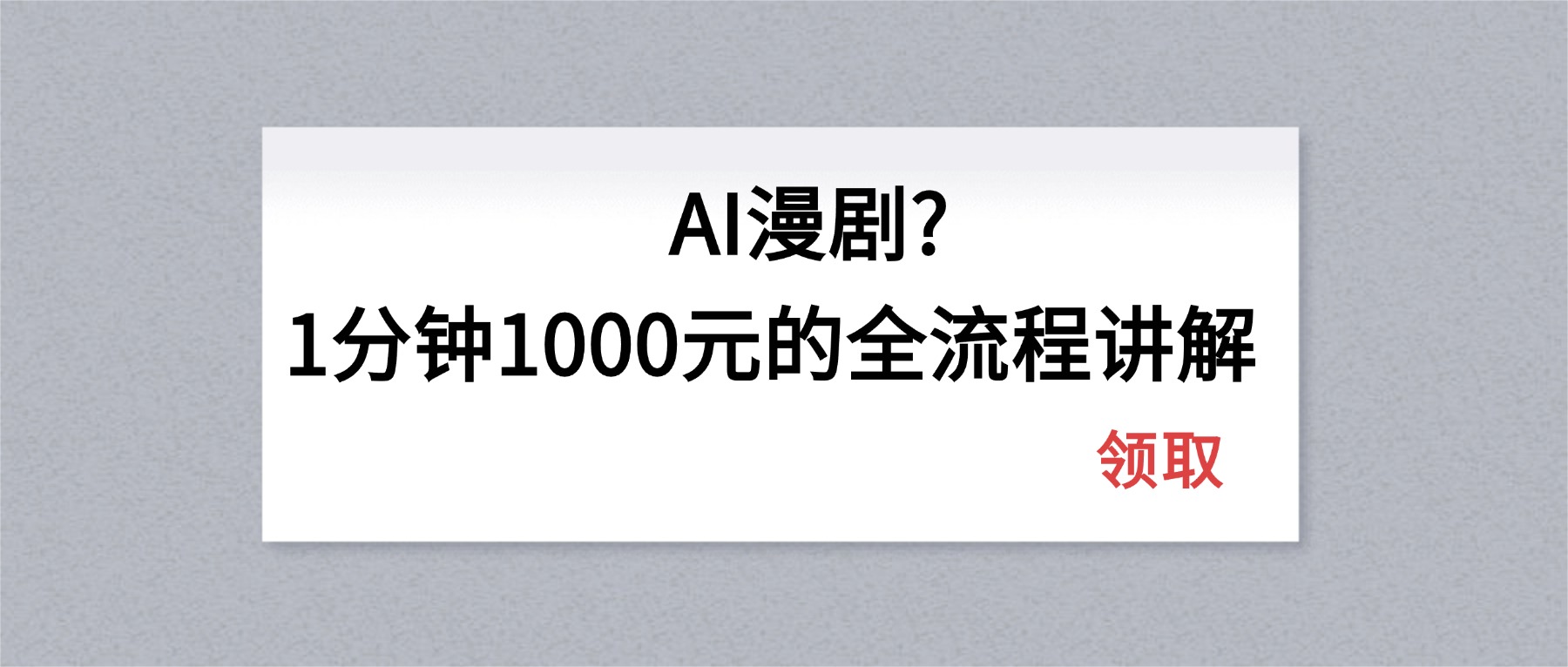 AI漫剧1分钟1000元的全流程讲解-初遇