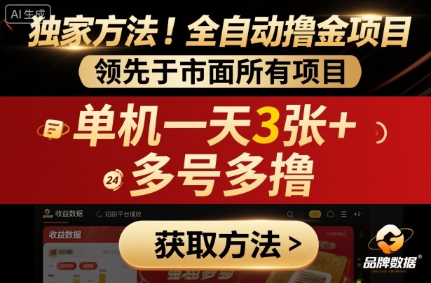 独家方法！最新短剧平台全自动撸金项目，领先于市面所有挂G项目，单机一天3张+，多号多撸【揭秘】-初遇