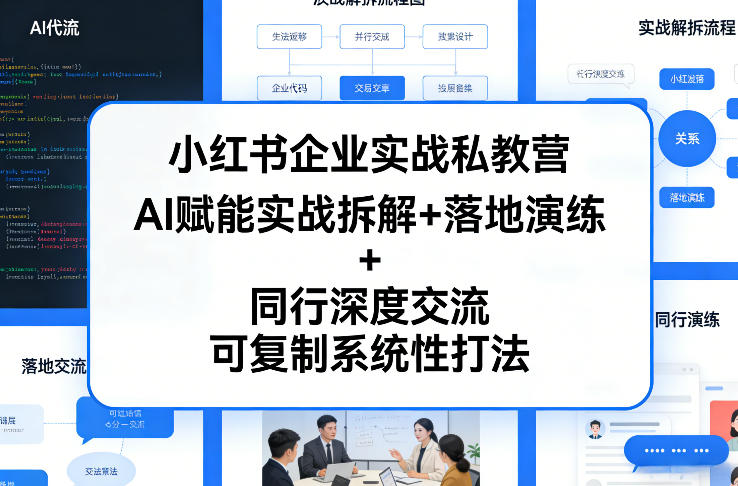 小红书企业实战私教营，AI赋能实战拆解+落地演练+同行深度交流，可复制系统性打法-初遇